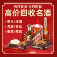 雅安烟酒回收:茅台酒,酒瓶,洋酒,名酒,冬虫夏草,老酒,雅安跃国烟酒经营部